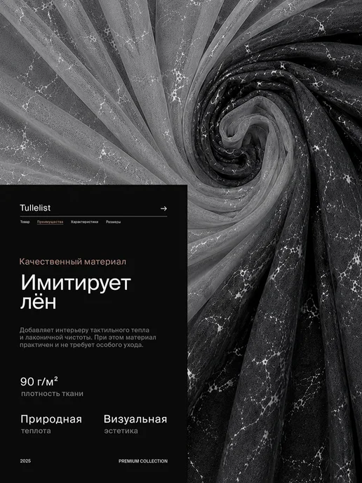 Tullelist тюль лен с утяжелителем 400х250, 300x240, 2 шт, фото 2
