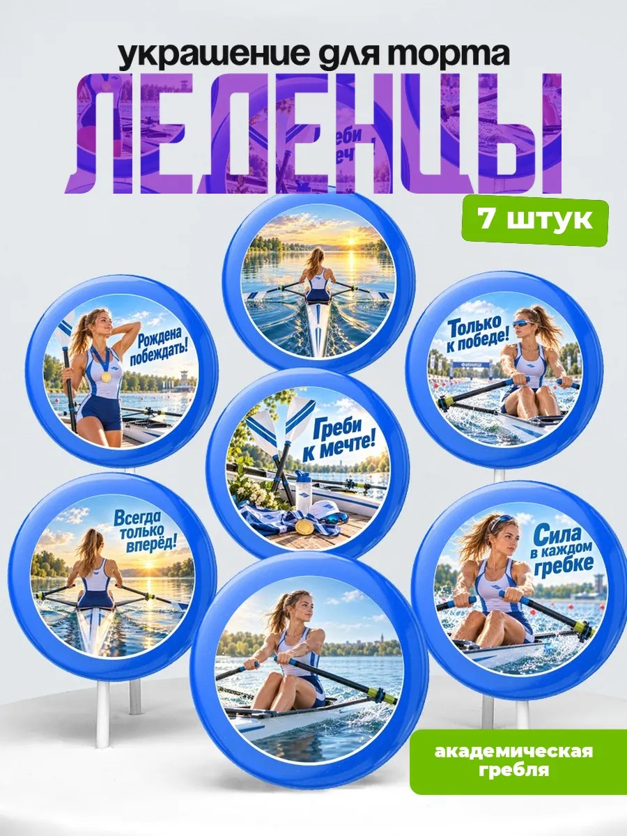 Украшение Академическая гребля на торт. Леденцы на торт