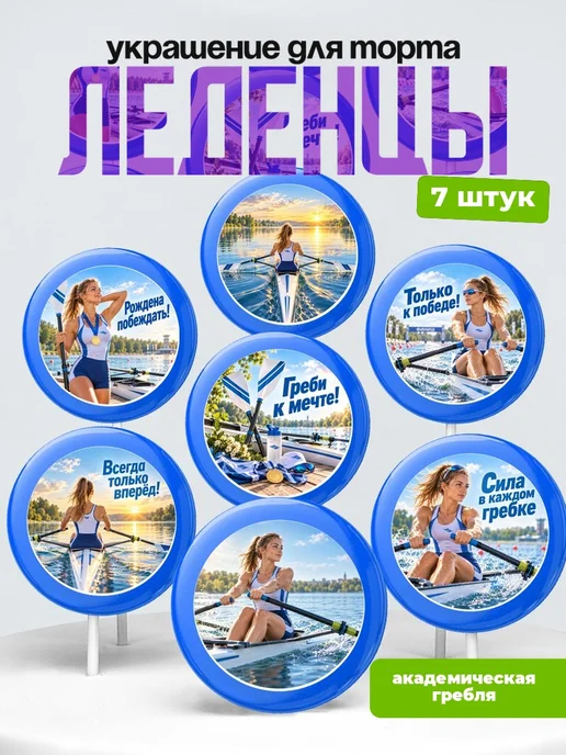 Украшение Академическая гребля на торт. Леденцы на торт
