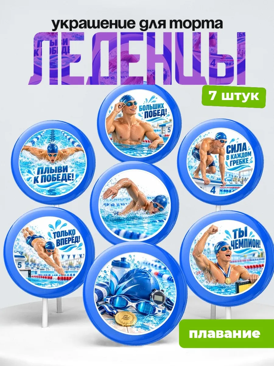 Украшение Плавание на торт. Леденцы на торт