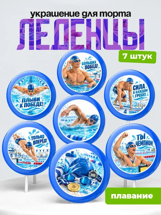 Украшение Плавание на торт. Леденцы на торт