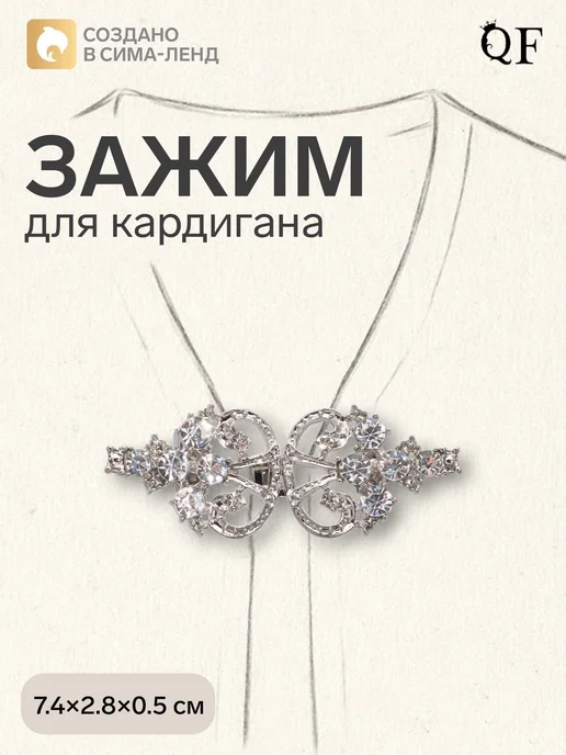 Сималенд Зажим для кардигана ажурный со стразами, белый, белый