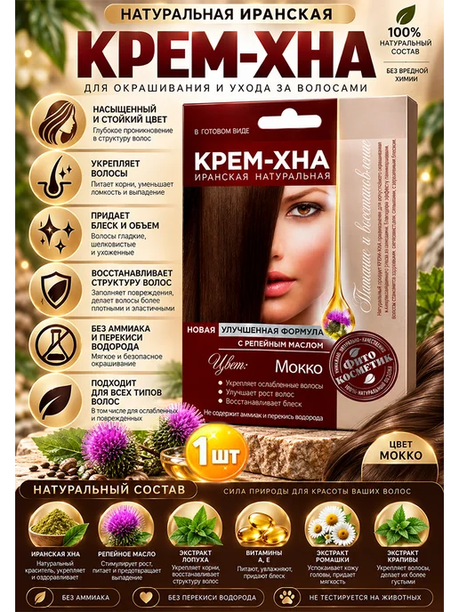 Fitoкосметик Крем-Хна в готовом виде Мокко с репейным маслом, 50 мл х 1шт, 50 мл, 1 шт, фото 3