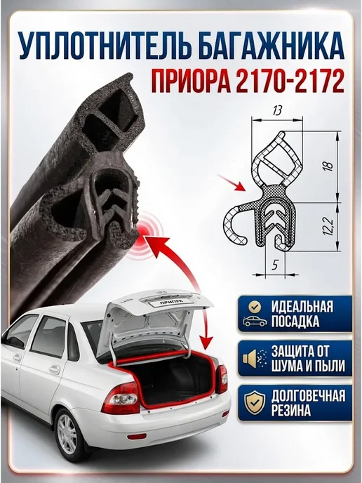 БРТ Уплотнитель багажника Приора ваз 2170-2172, вариант