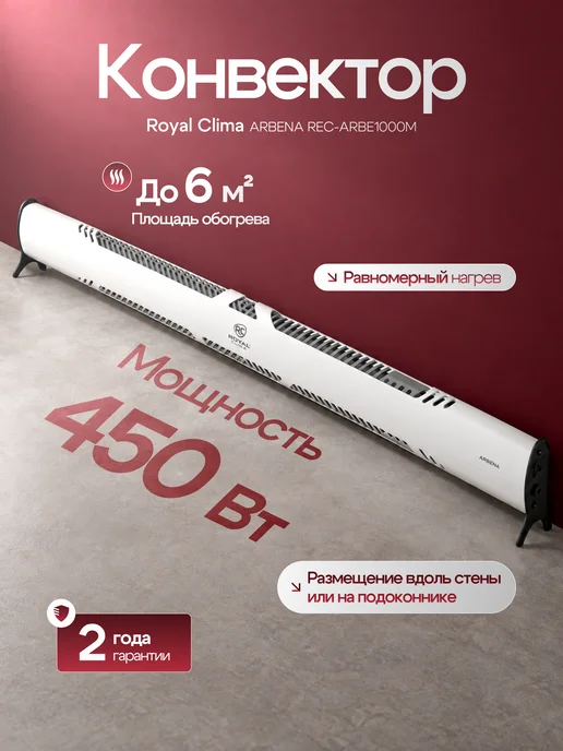 Royal Clima Конвектор электрический REC-ARBE1000M плинтусный 450 Вт, 450 Вт