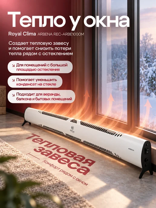 Royal Clima Конвектор электрический REC-ARBE1000M плинтусный 450 Вт, 450 Вт, фото 2