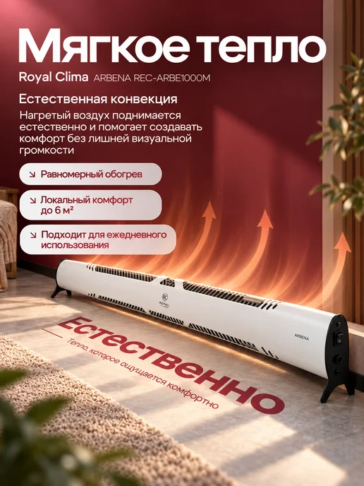 Royal Clima Конвектор электрический REC-ARBE1000M плинтусный 450 Вт, 450 Вт, фото 3