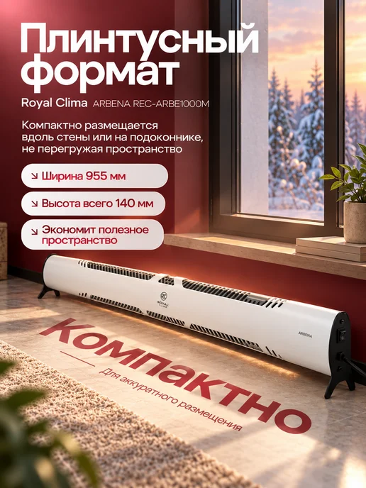 Royal Clima Конвектор электрический REC-ARBE1000M плинтусный 450 Вт, 450 Вт, фото 5