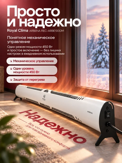 Royal Clima Конвектор электрический REC-ARBE1000M плинтусный 450 Вт, 450 Вт, фото 7