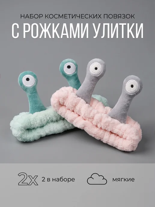 Lisamashka Набор повязок для умывания мягких с рожками улитки, серый