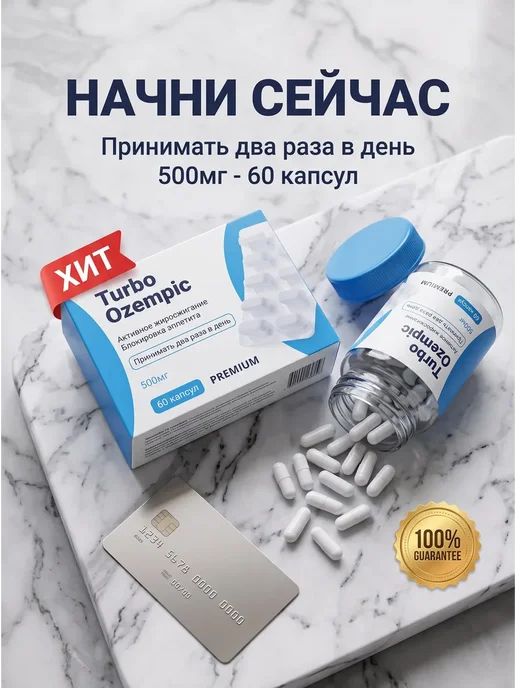 03 таблетки для похудения 60 капсул Оземпик, вариант, фото 2