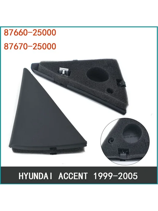 Нет бренда Для HYUNDAI ACCENT 1999-2005 накладка на треугольную панель, вариант, фото 3