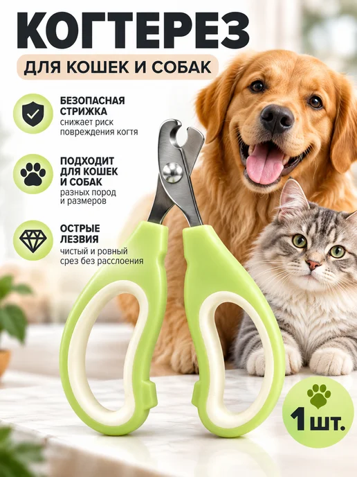 ЛЕЙЛЛА Когтерезка для кошек и собак безопасная с ограничителем, зеленый