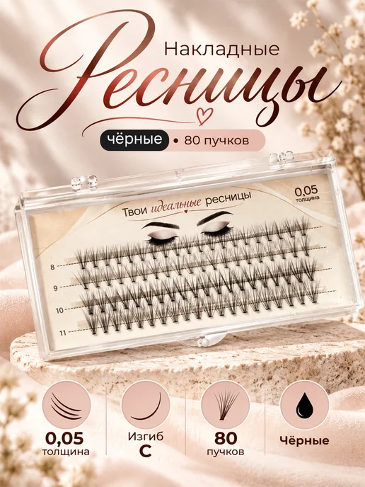 Ресницы накладные пучки, черный