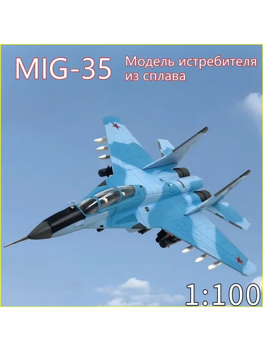 Модель самолёта МиГ-35 в масштабе 1 100, 180×11,5×13,5 см 