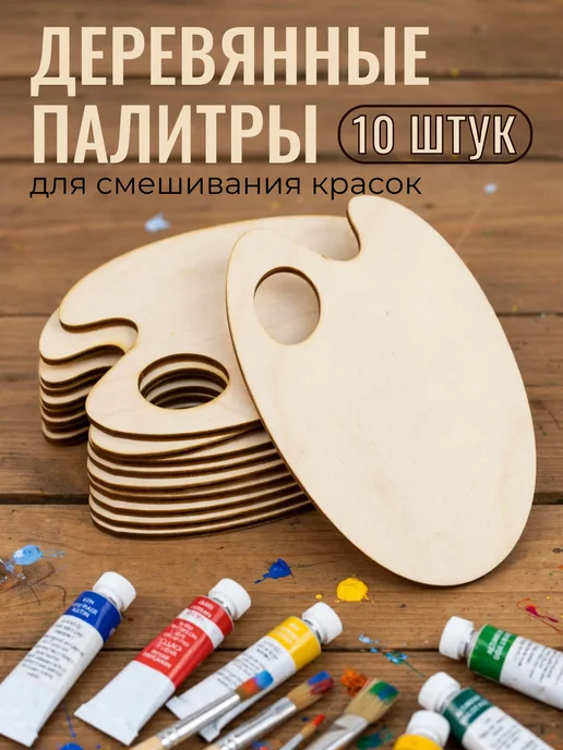 Палитра для красок и рисования деревянная овальная 10шт, 10 шт