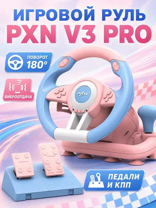Источник Выбора Игровой руль, вариант
