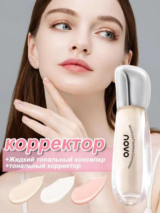 NOVO легкий матовый корректор для лица, вариант