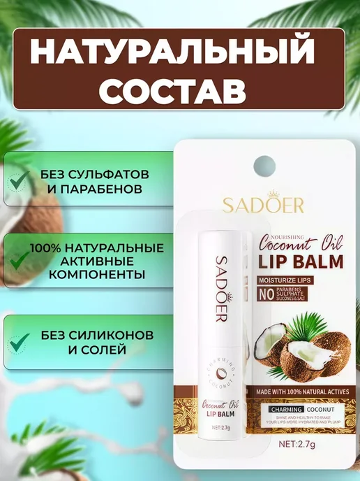 SADOER Помада гигиеническая бальзам для губ с кокосовым маслом, белый, фото 2