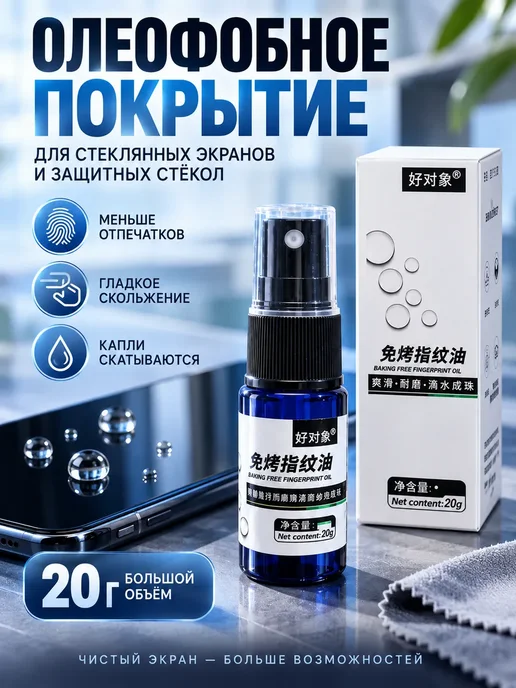 Олеофобное покрытие для телефона, жидкость-спрей 20 г, 20 г
