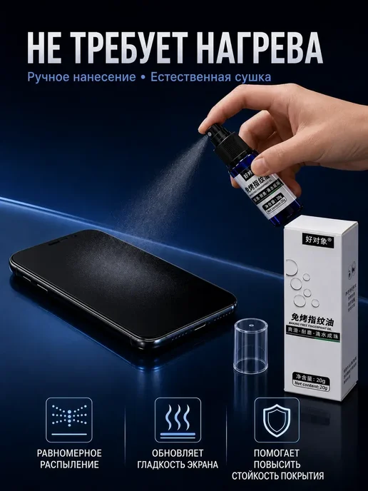 Олеофобное покрытие для телефона, жидкость-спрей 20 г, 20 г, фото 3