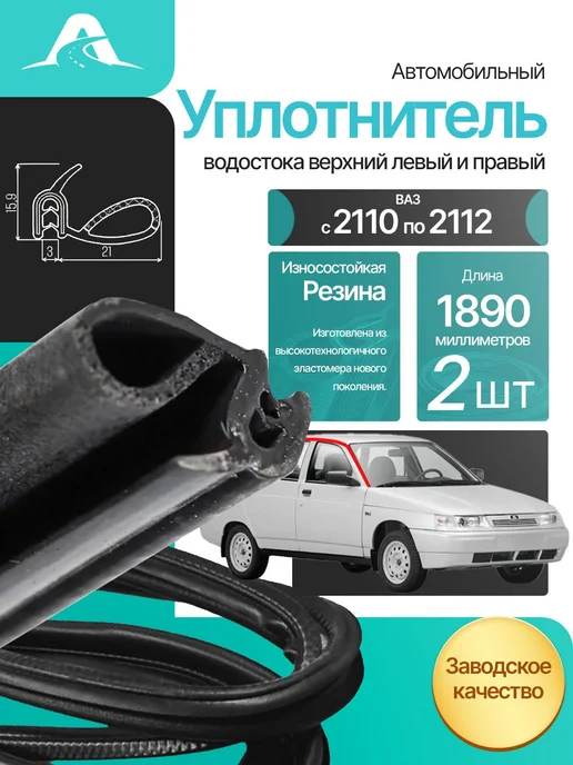 Уплотнитель двери перед зад универс. Lada 2110-2112 2 шт БалаковоРТИ