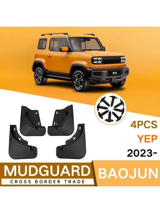 DING PENG BO Брызговики для автомобиля Baojun Yep 2023, брызговики, брызг, вариант, фото 2