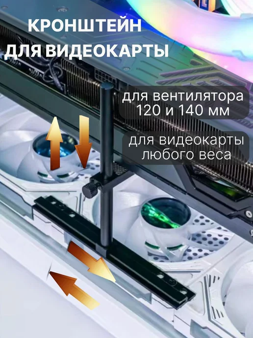 Регулируемый держатель видеокарты 130 мм под вентилятор, вариант