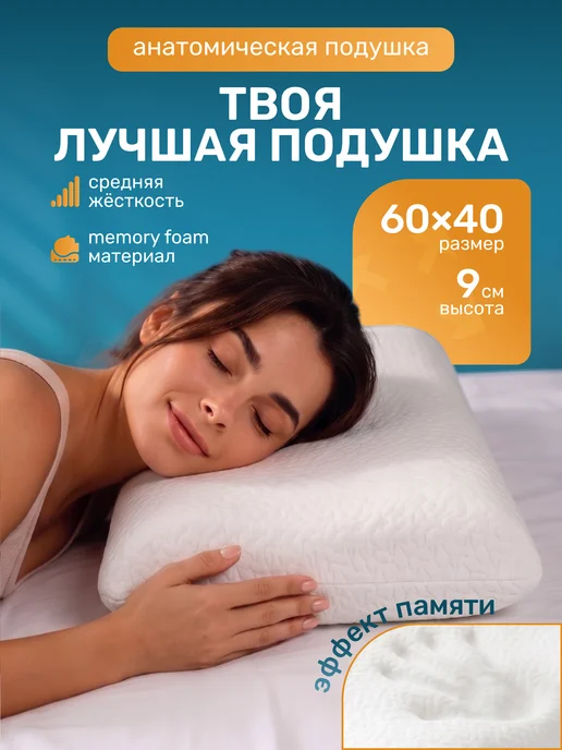 Yarni Анатомическая подушка для сна с памятью, вариант