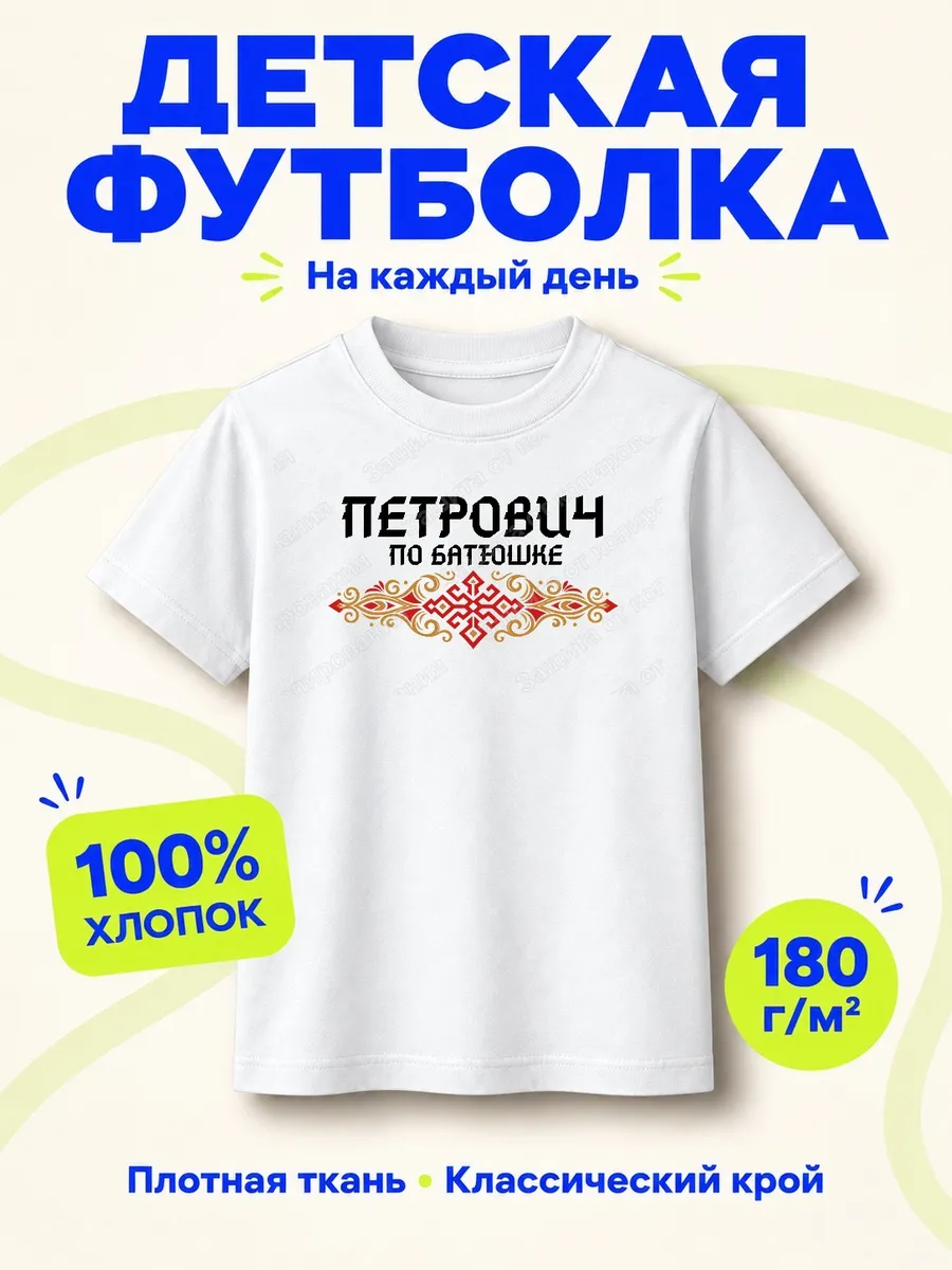 Детская белая футболка Петрович по батюшке с принтом
