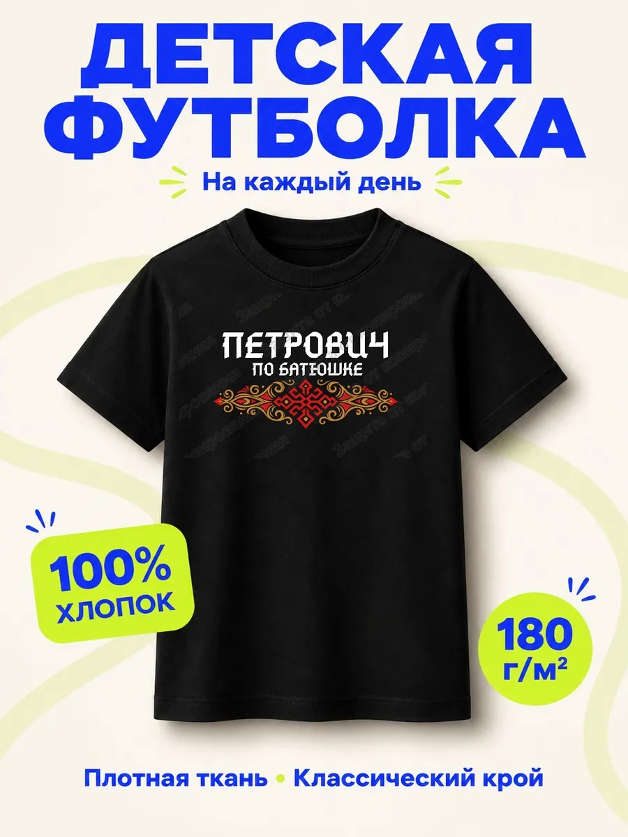 Детская черная футболка Петрович по батюшке с принтом