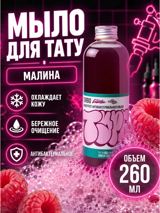 FENIX TATTOO Мыло для тату Турбо малиновый сироп, 30мл Синева, 260 мл