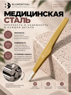 Пинцет золотистый для бровей БЛЮМЕНТАЛЬ