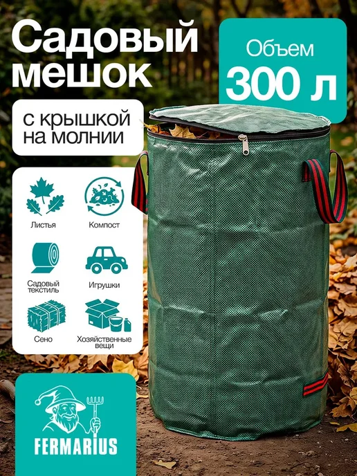 FERMARIUS Мешки садовые с крышкой 300 л 1 шт, 300 л, 1 шт