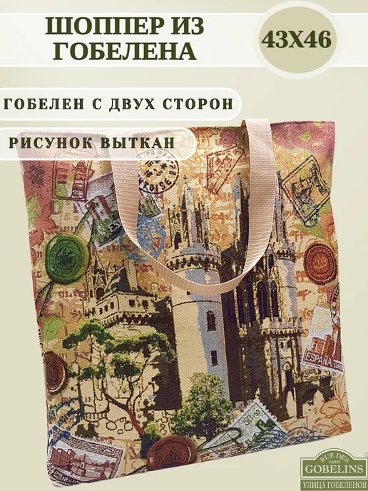 Улица Гобеленов Сумка шоппер через плечо 47X46 из гобелена, 47x46
