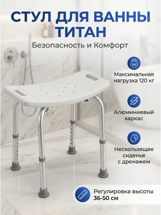 Стул Титан для ванны и душа, титан
