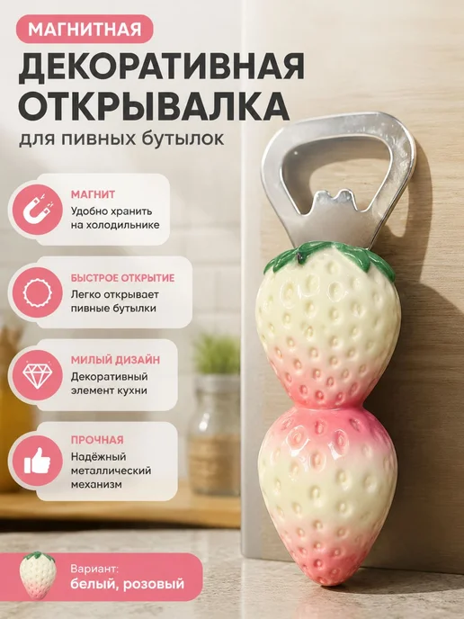 Открывалка с магнитом бело-розовая клубника, розовый, фото 8