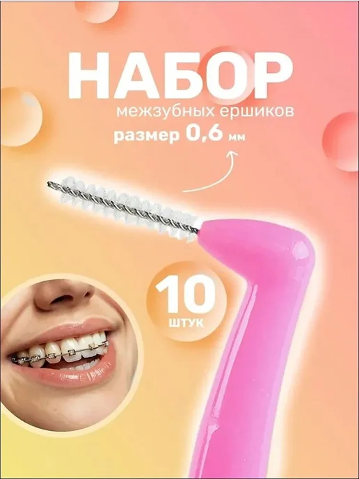 Ершики межзубные 0,6 мм, вариант