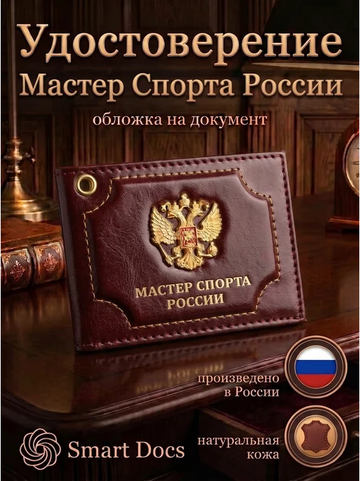 Обложка на удостоверение Мастер спорта РОССИИ герб
