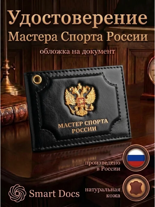 Обложка на удостоверение Мастер спорта РОССИИ герб