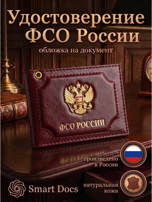 Обложка на удостоверение ФСО РОССИИ герб натуральная кожа