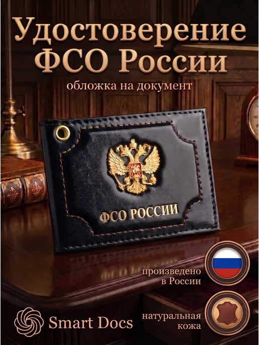 Обложка на удостоверение ФСО РОССИИ герб натуральная кожа