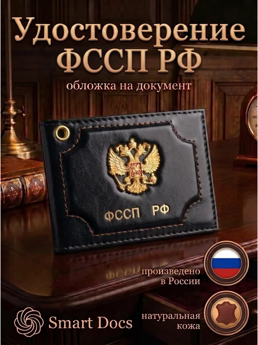 Обложка на удостоверение ФССП РФ герб натуральная кожа