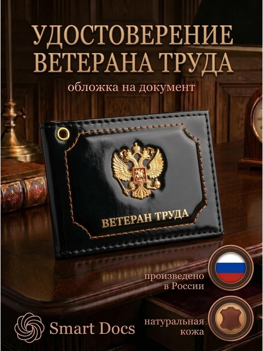 Обложка на удостоверение Ветеран труда герб натуральная кожа