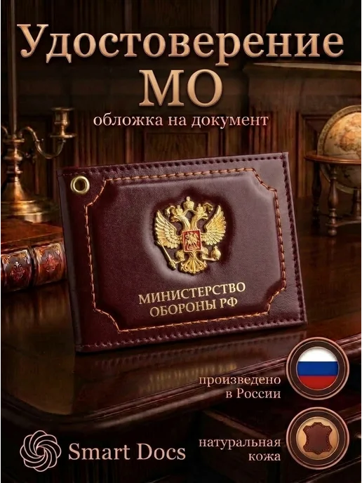 Обложка на удостоверение Министерство обороны РФ герб