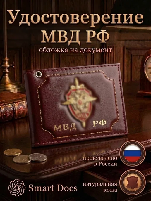 Обложка на удостоверение МВД РФ гладкое натуральная кожа