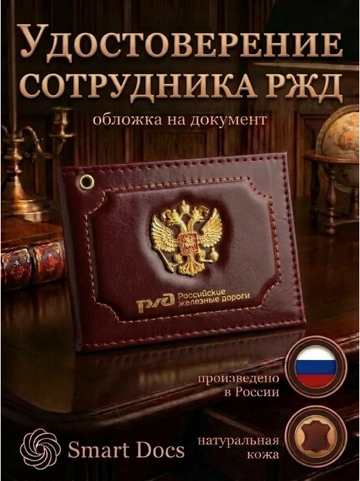Обложка на удостоверение РЖД герб золото натуральная кожа