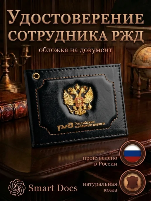 Обложка на удостоверение РЖД герб золото натуральная кожа