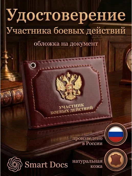 Обложка на удостоверение Участник боевых действий герб