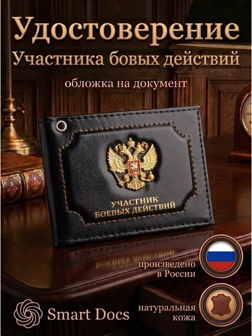 Обложка на удостоверение Участник боевых действий герб